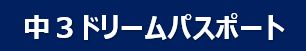 中３ドリームパスポート